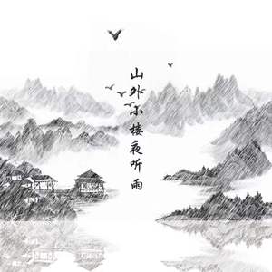 山外小楼夜听雨