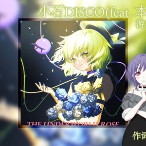 小石DISCO(feat. 本墨置子)