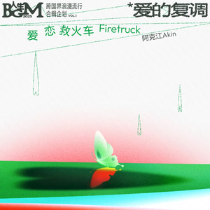 爱恋救火车（伴奏）