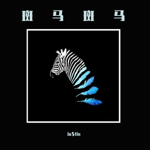 斑马斑马（翻自 宋冬野）