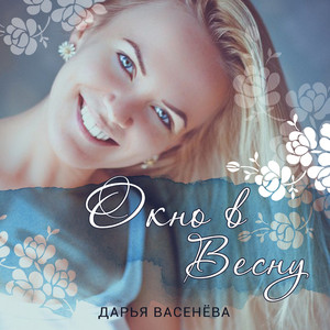 Окно в весну