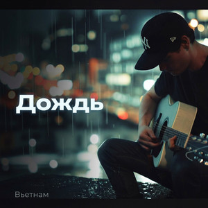 Дождь (Original Mix)