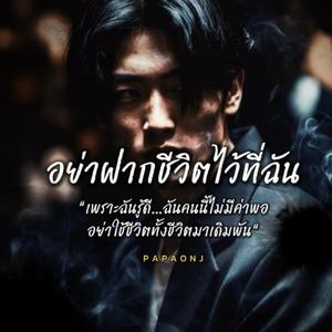 อย่าฝากชีวิตไว้ที่ฉัน