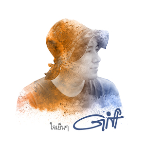 ใจเย็นๆ