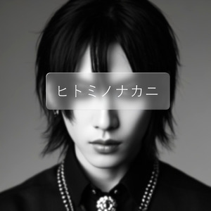 ヒトミノナカニ