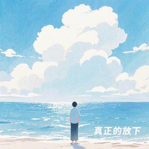 真正的放下