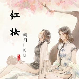 红妆（翻自 排骨教主）