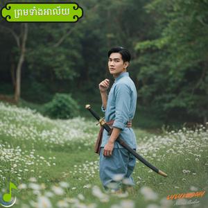 ព្រមទាំងអាល័យ