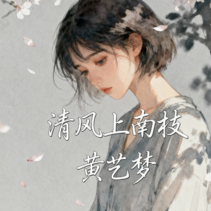 清风上南枝