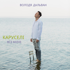 Каруселі (Все мине Version)