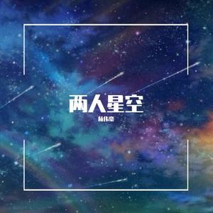 两人星空伴奏