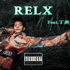 【RELX】Feat.丁真