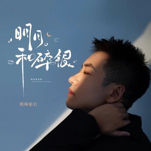 明月和碎银