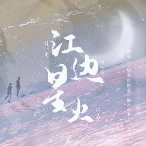 江边星火