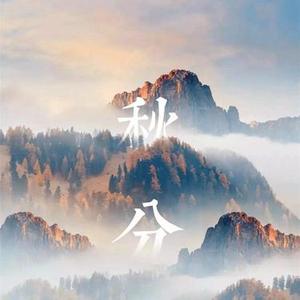 秋分时节到