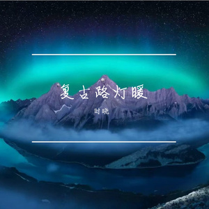 复古路灯暖