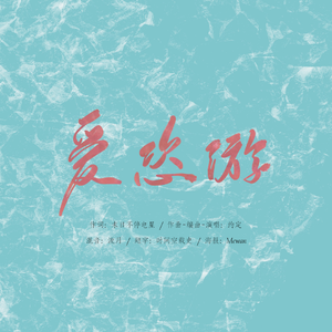 爱恣游 | 敖子逸生贺