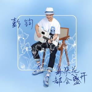 每朵花都会盛开