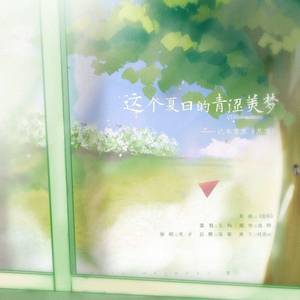 这个夏日的青涩美梦——记木苏里《某某》