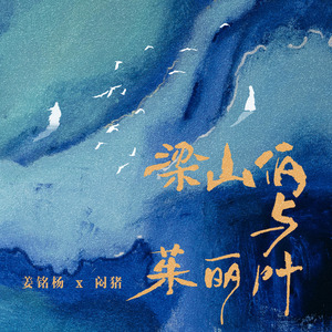 梁山伯与茱丽叶