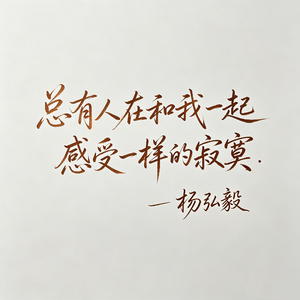 总有人在和我一起感受一样的寂寞
