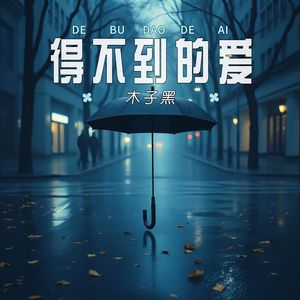 得不到的爱 伴奏