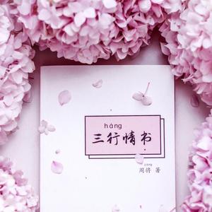 三行情书（温柔女生版）
