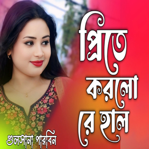 Prite Korlo Re Ki Hal