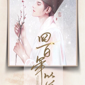 妙笔佐世（记初唐四杰）