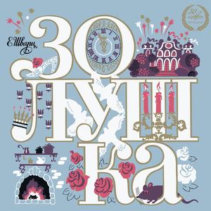 Золушка: Открываем бал