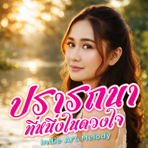 ปรารถนาที่หนึ่งในดวงใจ