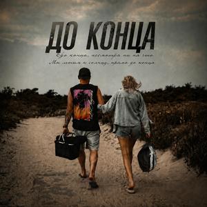 До конца