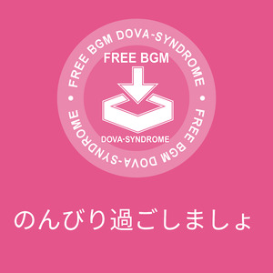 のんびり過ごしましょ