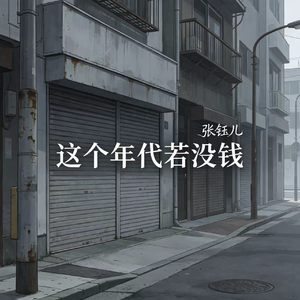 这个年代若没钱（为何说爱你却没资格）