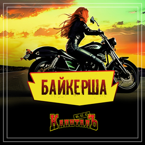 Байкерша