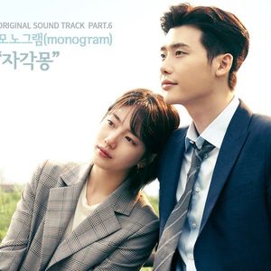 清醒梦（Right now）-【当你沉睡时ost】（翻自 Monogram）