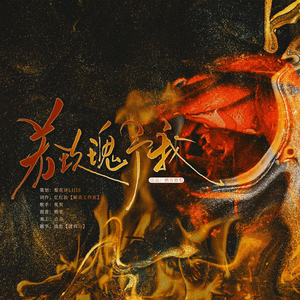 《若玫瑰予我》——《无痛症》广播剧ed