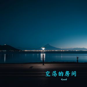 空荡的房间