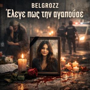 Έλεγε πως την αγαπούσε