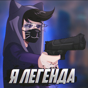 Я легенда