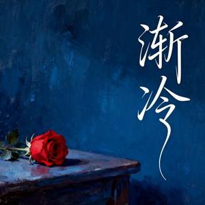 渐冷  (Remix)