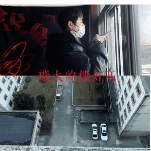 矿大的楼好高（Prod.空空壹）