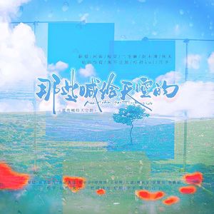 那些喊给天空的