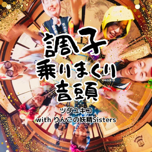 調子乗りまくり音頭