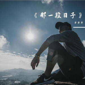 《那一段日子》