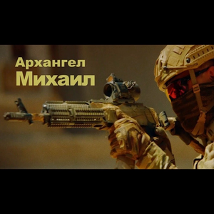 Архангел Михаил