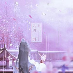 六月的雨（温柔男声版）