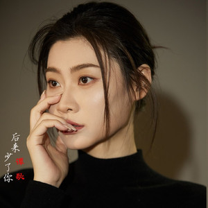 后来少了你 (DJ版)