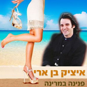 Pnina Bamarina
