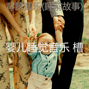 爱心(婴儿摇篮曲)